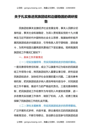 关于扎实推进民族团结和边疆稳固的调研报告