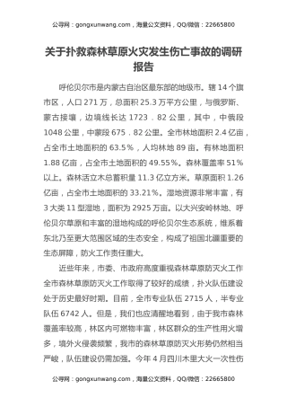 关于扑救森林草原火灾发生伤亡事故的调研报告