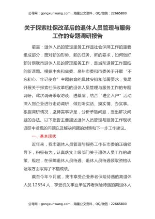 关于探索社保改革后的退休人员管理与服务工作的专题调研报告