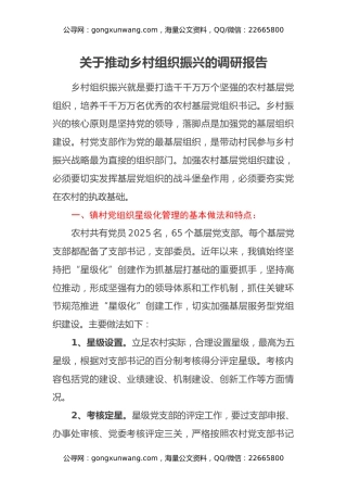 关于推动乡村组织振兴的调研报告