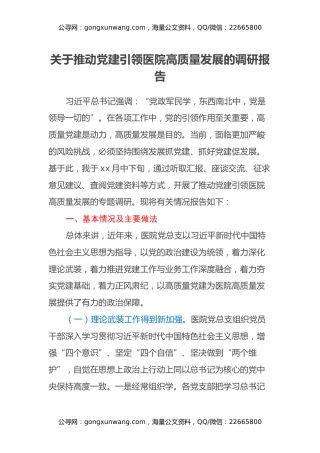 关于推动党建引领医院高质量发展的调研报告