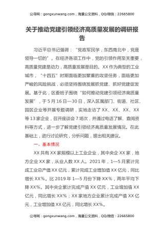 关于推动党建引领经济高质量发展的调研报告