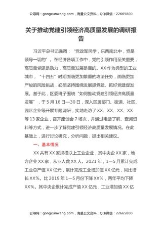 关于推动党建引领经济高质量发展的调研报告(1)