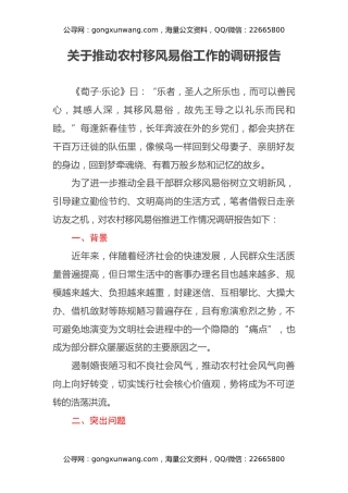 关于推动农村移风易俗工作的调研报告