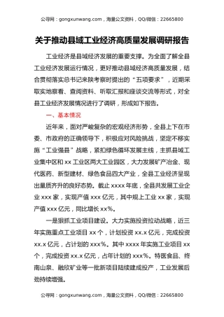 关于推动县域工业经济高质量发展调研报告
