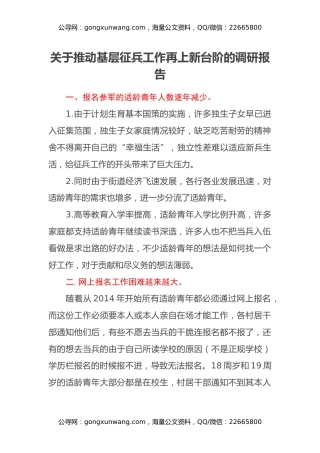 关于推动基层征兵工作再上新台阶的调研报告