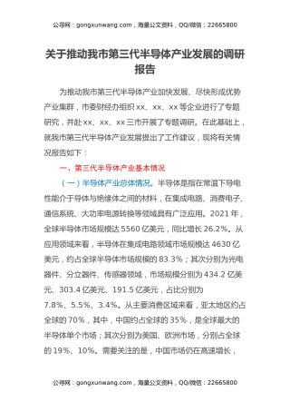 关于推动我市第三代半导体产业发展的调研报告