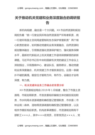 关于推动机关党建和业务深度融合的调研报告