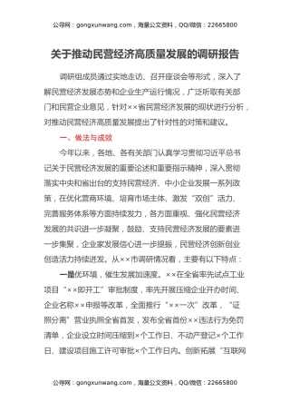 关于推动民营经济高质量发展的调研报告