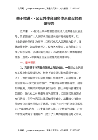 关于推进××区公共体育服务体系建设的调研报告
