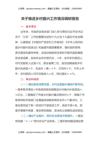 关于推进乡村振兴工作情况调研报告