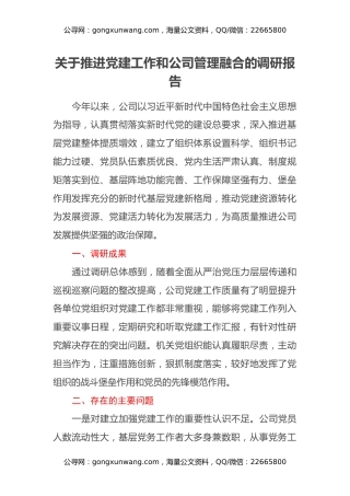 关于推进党建工作和公司管理融合的调研报告