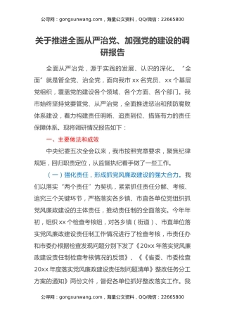 关于推进全面从严治党、加强党的建设的调研报告