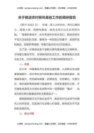 关于推进农村移风易俗工作的调研报告