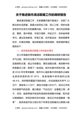 关于推进我市清洁取暖工作的调研报告