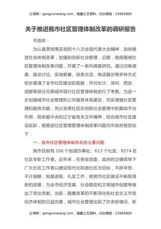 关于推进我市社区管理体制改革的调研报告