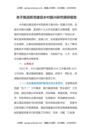 关于推进抓党建促乡村振兴研究调研报告