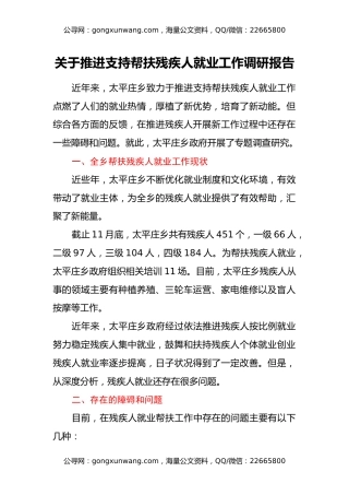 关于推进支持帮扶残疾人就业工作调研报告