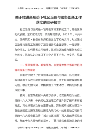 关于推进新形势下社区治理与服务创新工作落实的调研报告