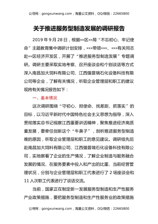 关于推进服务型制造发展的调研报告