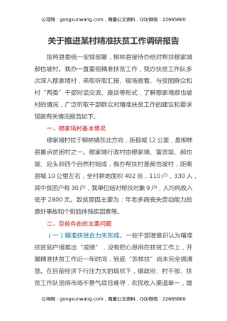 关于推进某村精准扶贫工作调研报告