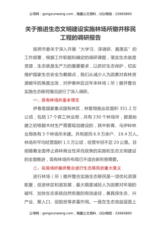 关于推进生态文明建设实施林场所撤并移民工程的调研报告