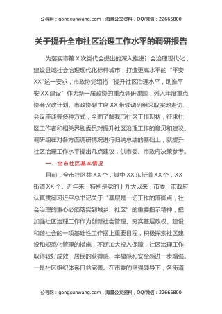 关于提升全市社区治理工作水平的调研报告