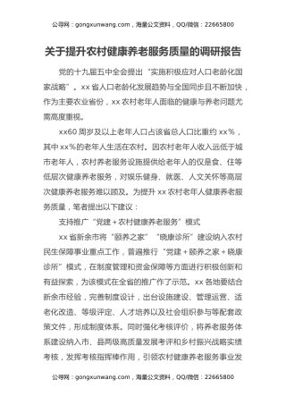关于提升农村健康养老服务质量的调研报告