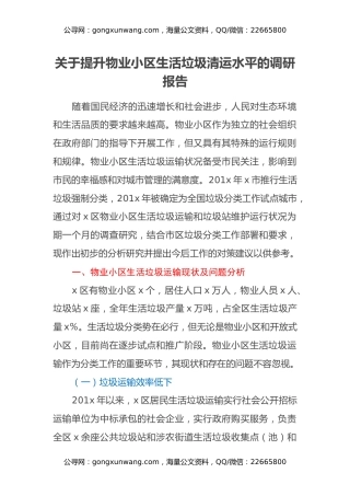 关于提升物业小区生活垃圾清运水平的调研报告