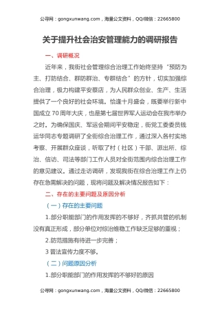 关于提升社会治安管理能力的调研报告