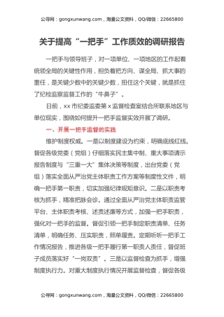 关于提高“一把手”工作质效的调研报告