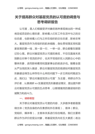 关于提高群众对基层党员的认可度的调查与思考调研报告