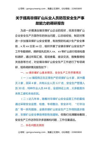 关于提高非煤矿山从业人员防范安全生产事故能力的调研报告
