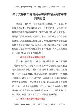 关于支持我市异地商会切实发挥招商作用的调研报告