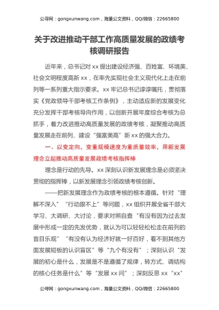 关于改进推动干部工作高质量发展的政绩考核调研报告