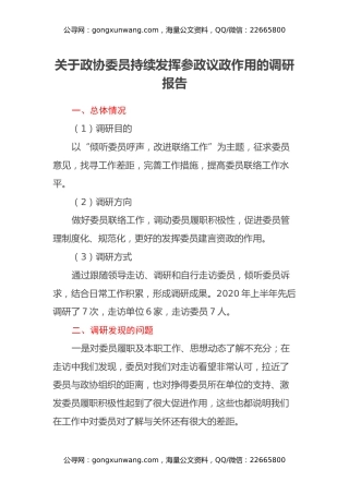 关于政协委员持续发挥参政议政作用的调研报告