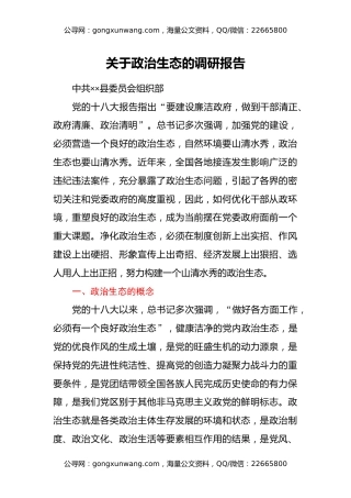 关于政治生态的调研报告