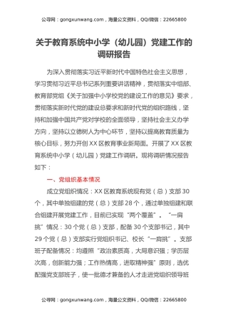关于教育系统中小学（幼儿园）党建工作的调研报告