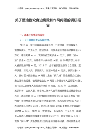 关于整治群众身边腐败和作风问题的调研报告