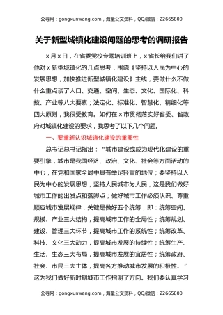 关于新型城镇化建设问题的思考的调研报告