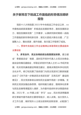 关于新常态下统战工作面临的形势情况调研报告