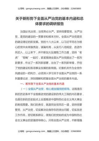 关于新形势下全面从严治党的基本内涵和总体要求的调研报告