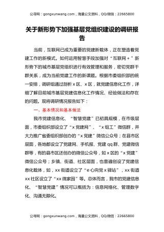 关于新形势下加强基层党组织建设的调研报告