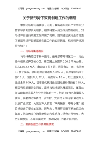 关于新形势下双拥创建工作的调研