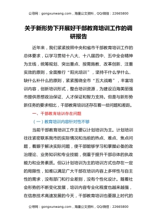 关于新形势下开展好干部教育培训工作的调研报告