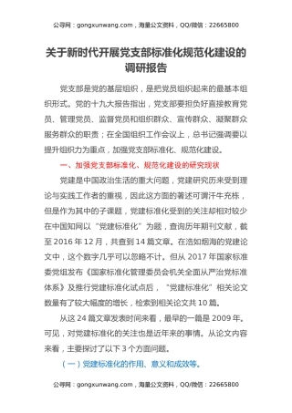 关于新时代开展党支部标准化规范化建设的调研报告