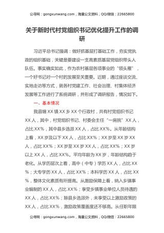 关于新时代村党组织书记优化提升工作的调研