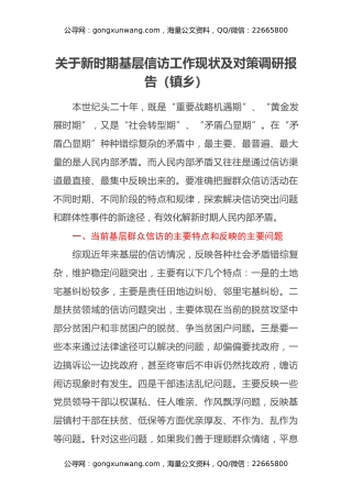 关于新时期基层信访工作现状及对策调研报告（镇乡）