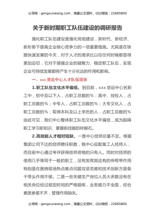 关于新时期职工队伍建设的调研报告