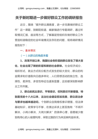 关于新时期进一步做好群众工作的调研报告